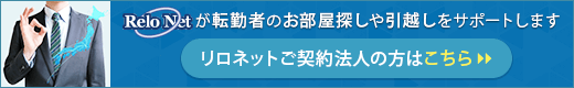 リロネットが転勤者のお部屋探しや引越しをサポートします